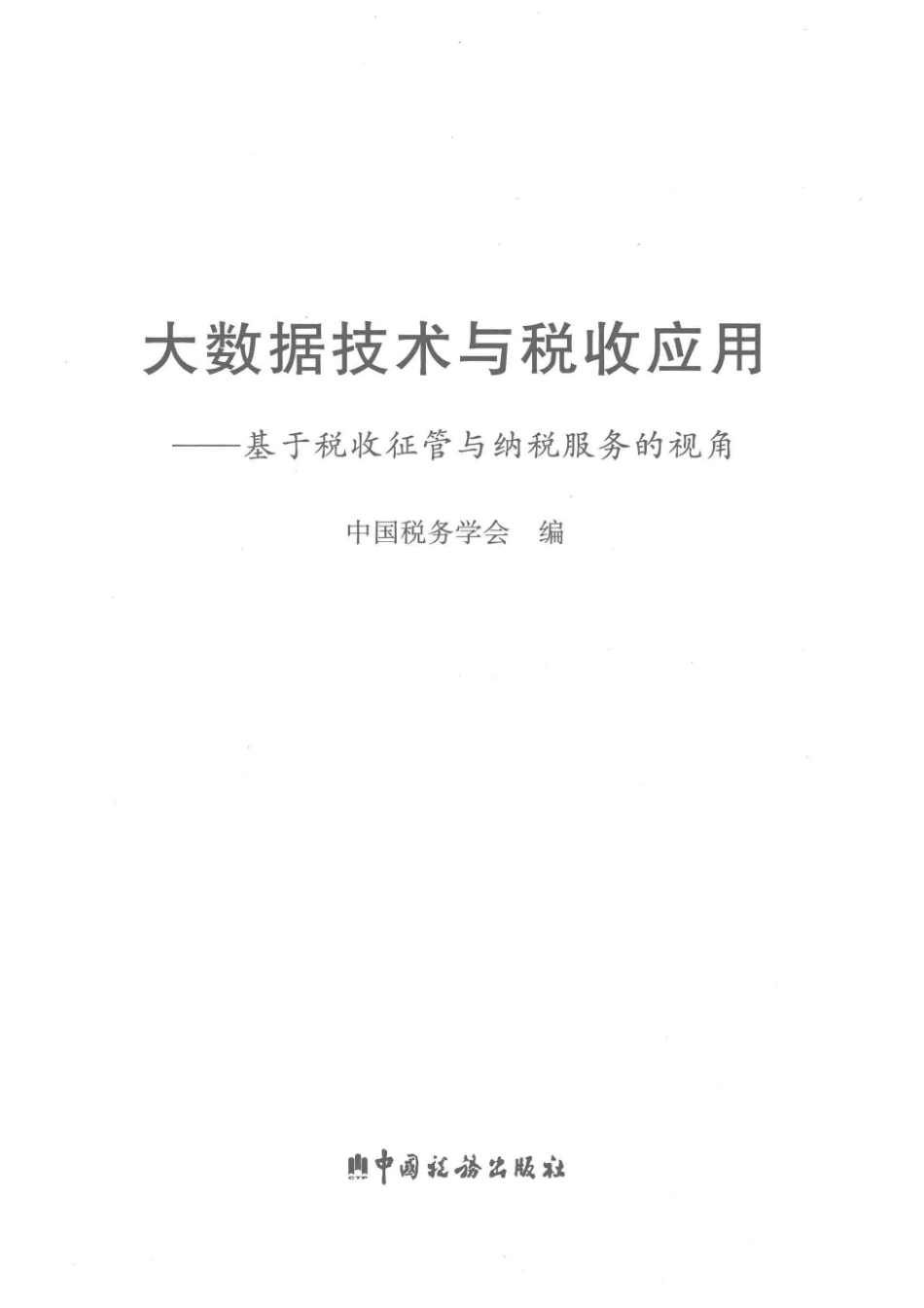 大数据技术与税收应用_中国税务学会编.pdf_第2页