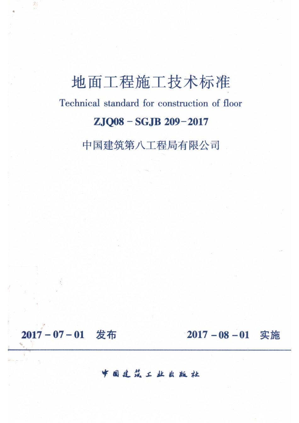 地面工程施工技术标准_中国建筑第八工程局有限公司.pdf_第1页