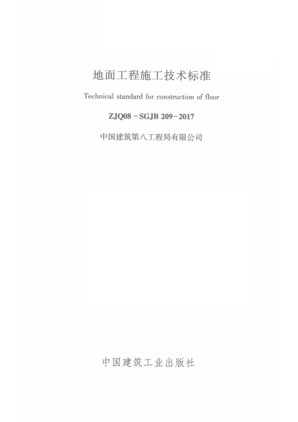 地面工程施工技术标准_中国建筑第八工程局有限公司.pdf_第2页