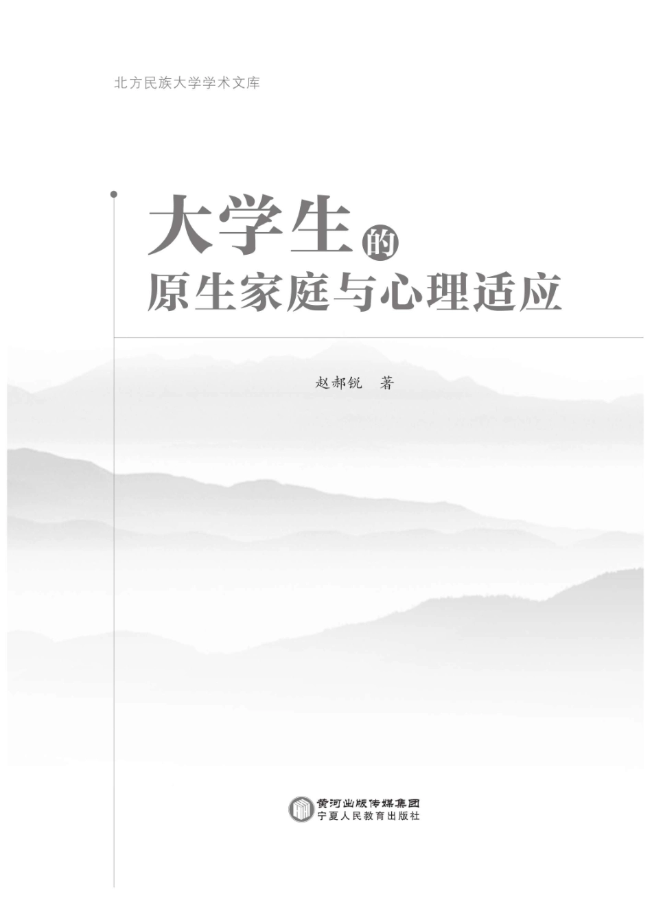 大学生的原生家庭与心理适应_赵郝锐著.pdf_第1页