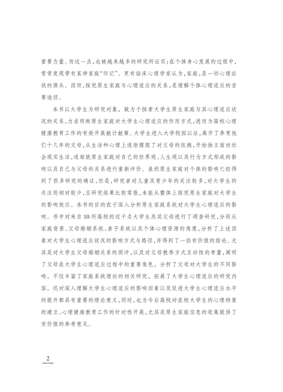大学生的原生家庭与心理适应_赵郝锐著.pdf_第3页
