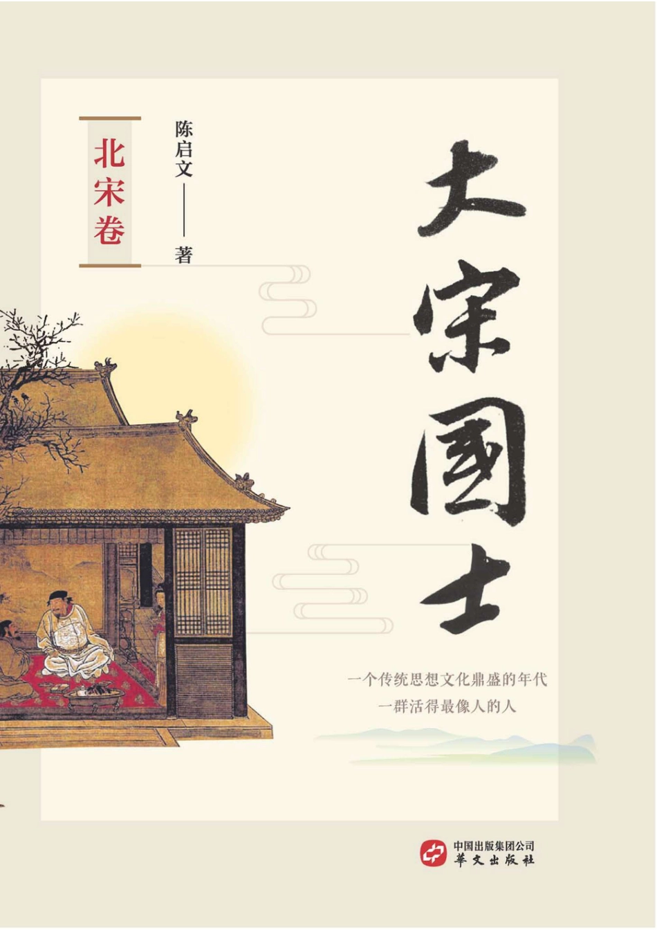 大宋国士北宋卷_陈启文著.pdf_第1页