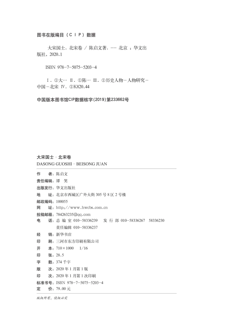 大宋国士北宋卷_陈启文著.pdf_第3页