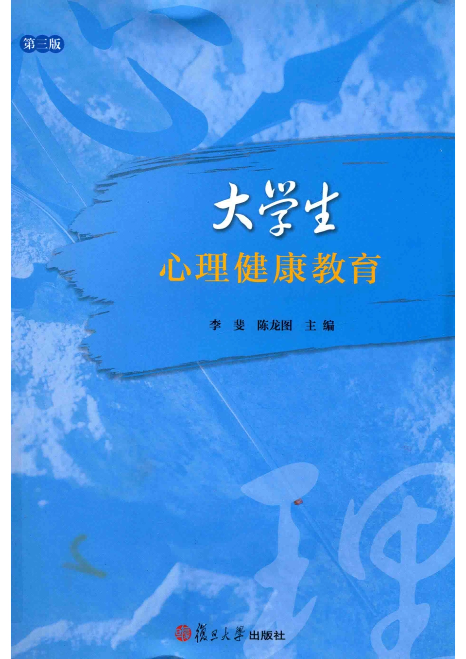 大学生心理健康教育第3版_李斐陈龙图主编.pdf_第1页