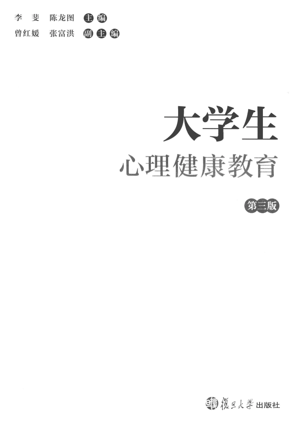 大学生心理健康教育第3版_李斐陈龙图主编.pdf_第2页