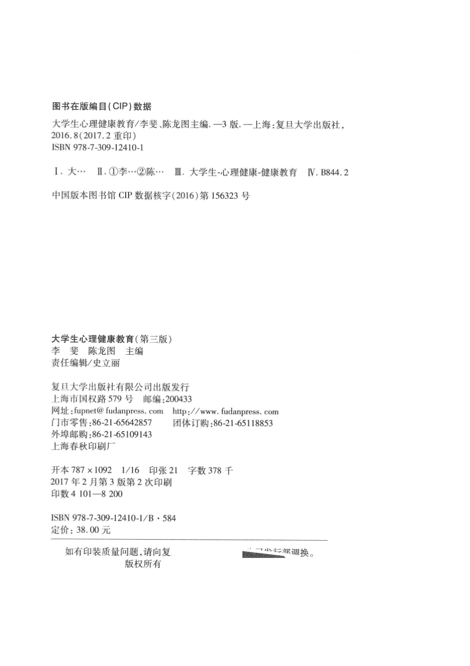 大学生心理健康教育第3版_李斐陈龙图主编.pdf_第3页