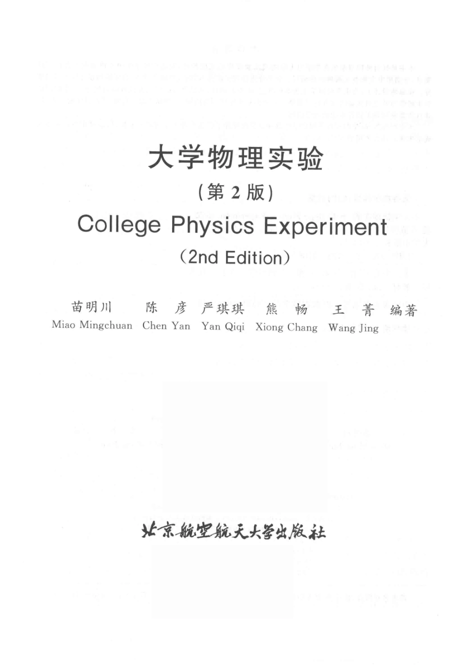 大学物理实验第2版_苗明川陈彦.pdf_第2页