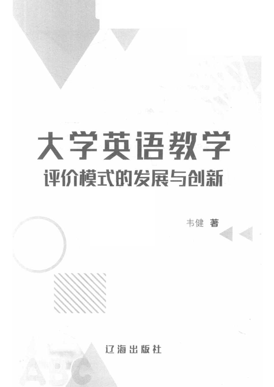 大学英语教学评价模式的发展与创新_韦健著.pdf_第2页