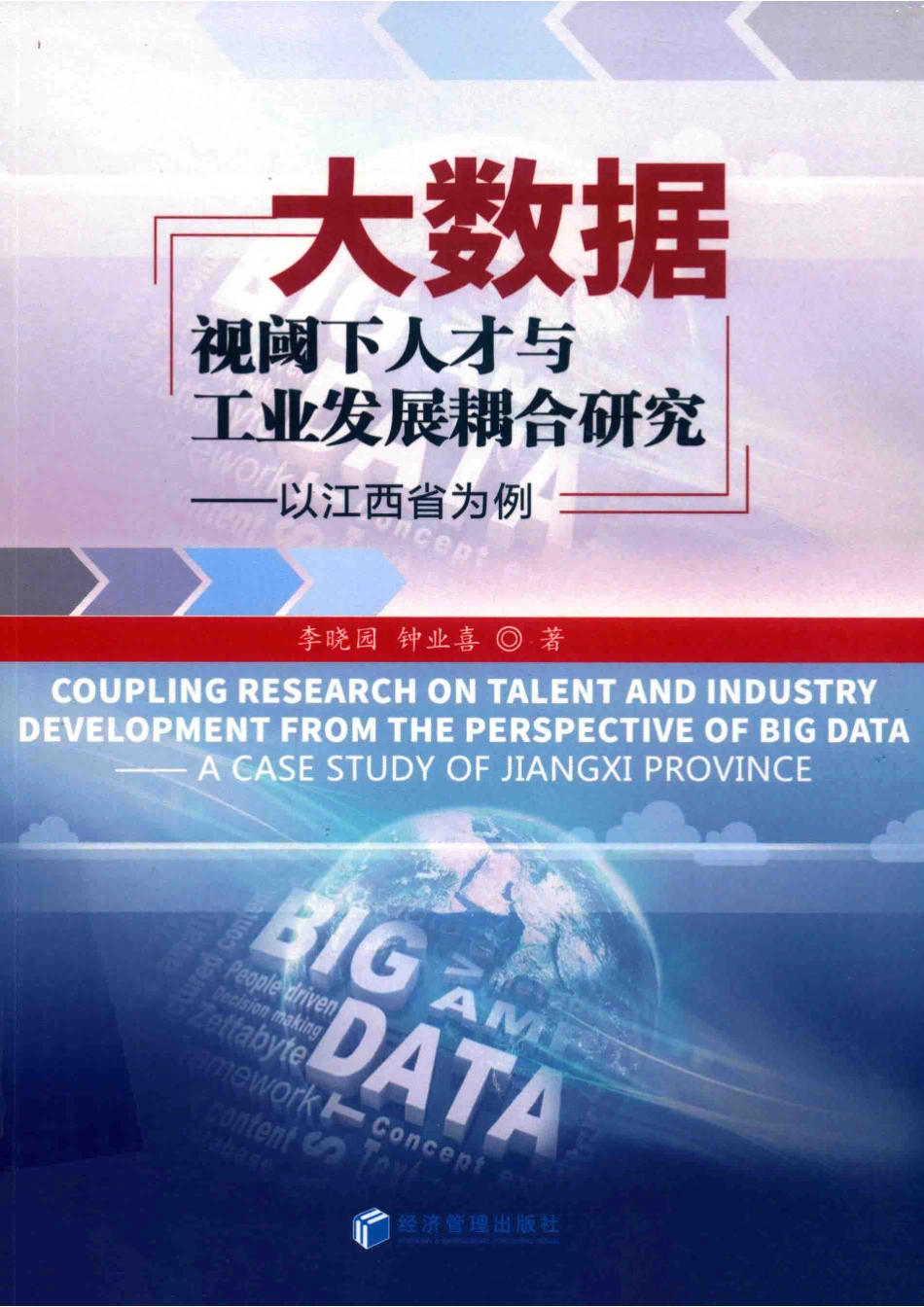 大数据视阈下人才与工业发展耦合研究_李晓园刘光华钟业喜.pdf_第1页