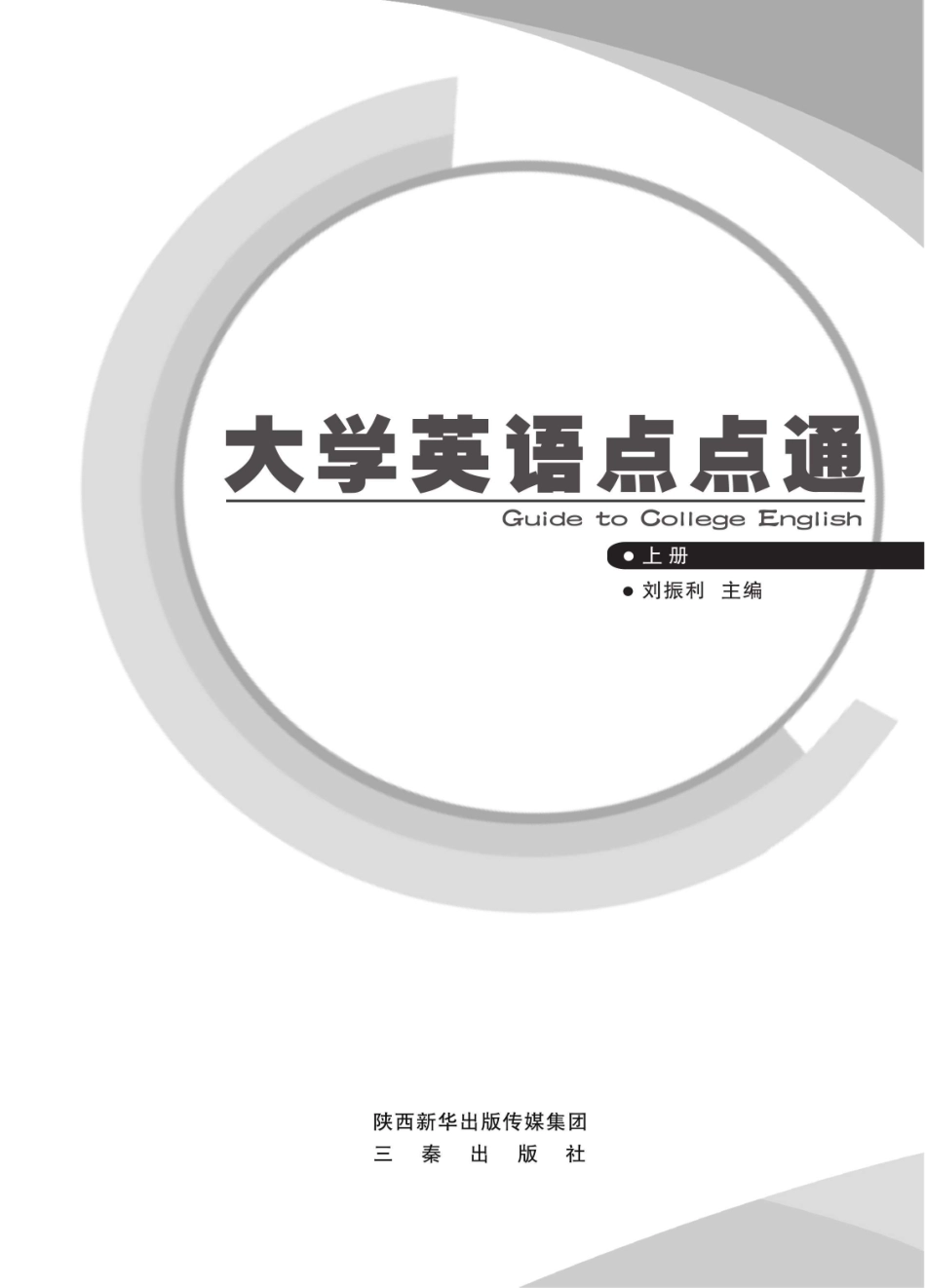 大学英语点点通上_刘振利主编.pdf_第1页