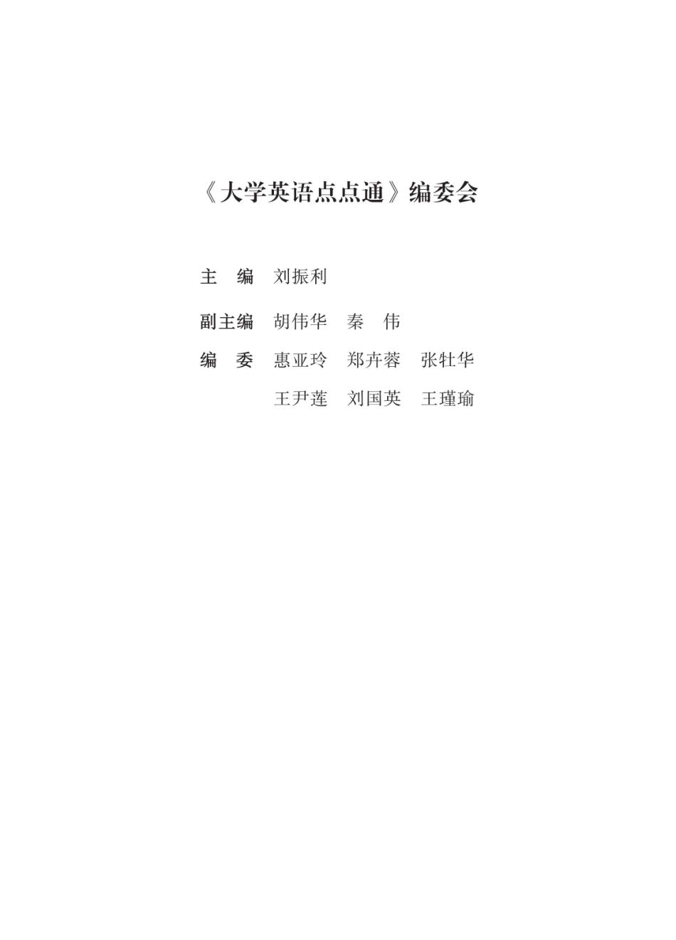 大学英语点点通上_刘振利主编.pdf_第2页