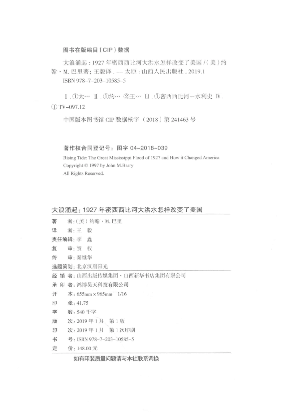 大浪涌起1927年密西西比河大洪水怎样改变了美国_（美）约翰·M.巴里.pdf_第3页