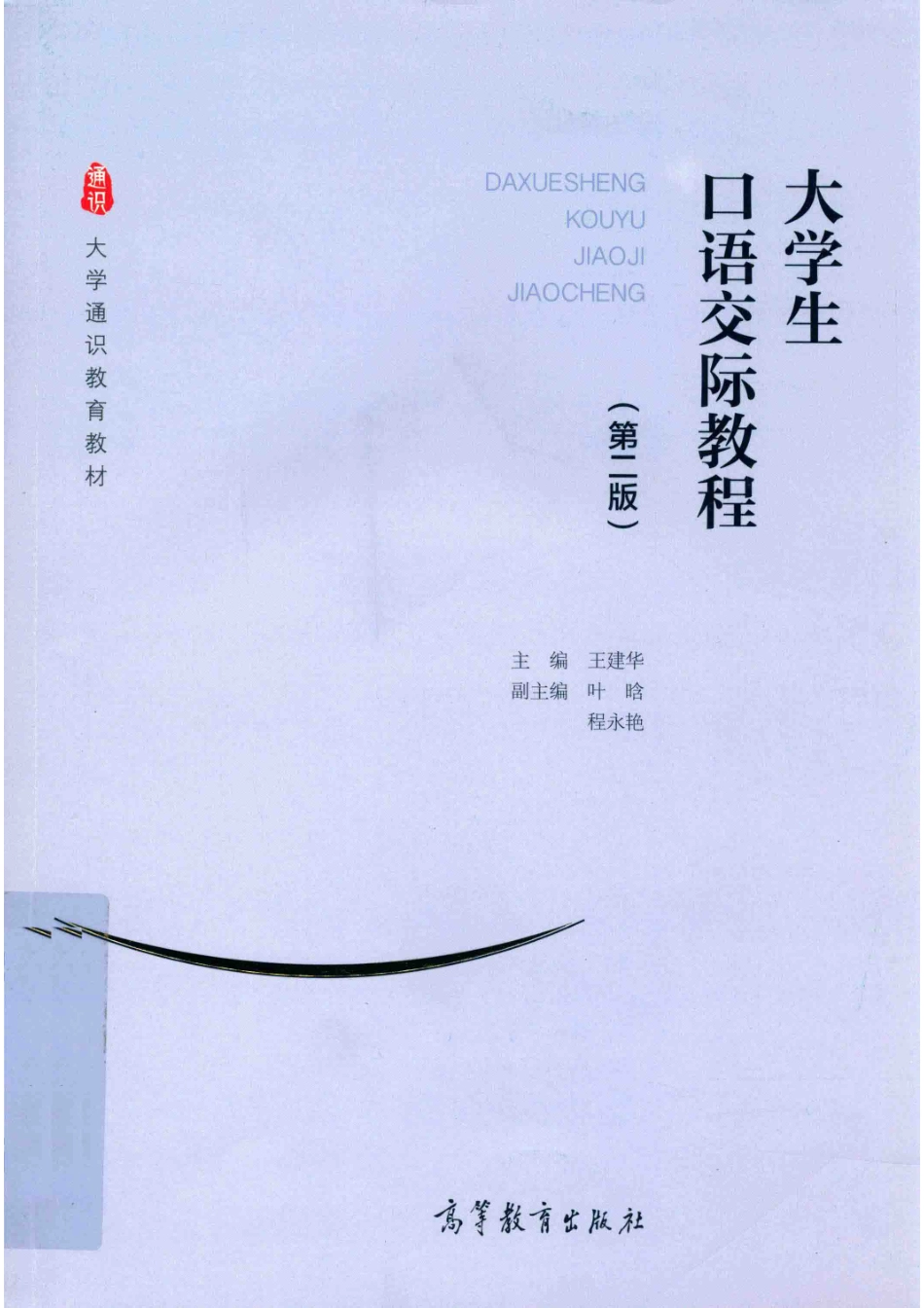 大学生口语交际教程第2版_王建华主编；叶晗程永艳副主编.pdf_第1页