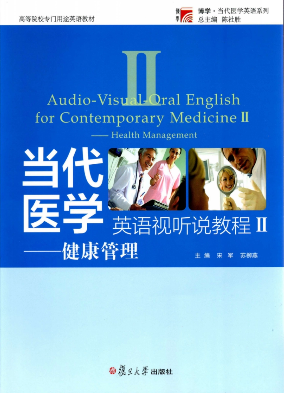 当代医学英语视听说教程2健康管理_陈社胜主编.pdf_第1页