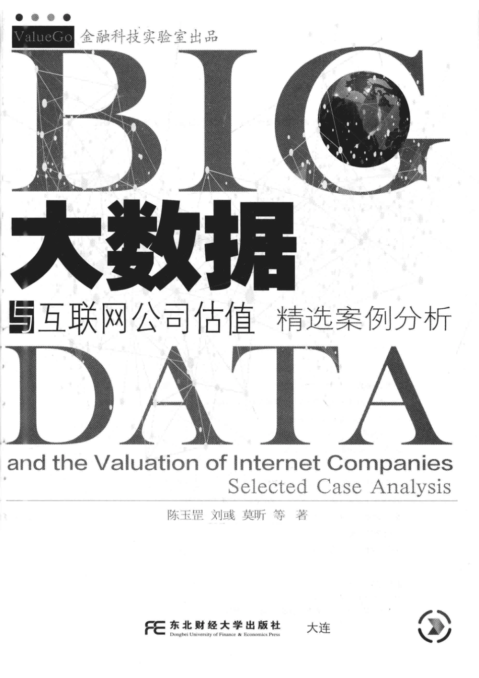大数据与互联网公司估值精选案例分析_陈玉罡刘彧莫昕等著.pdf_第2页