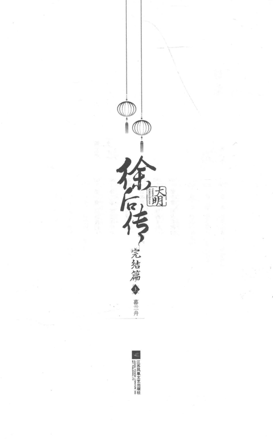 大明·徐后传完结篇上_暮兰舟著.pdf_第1页