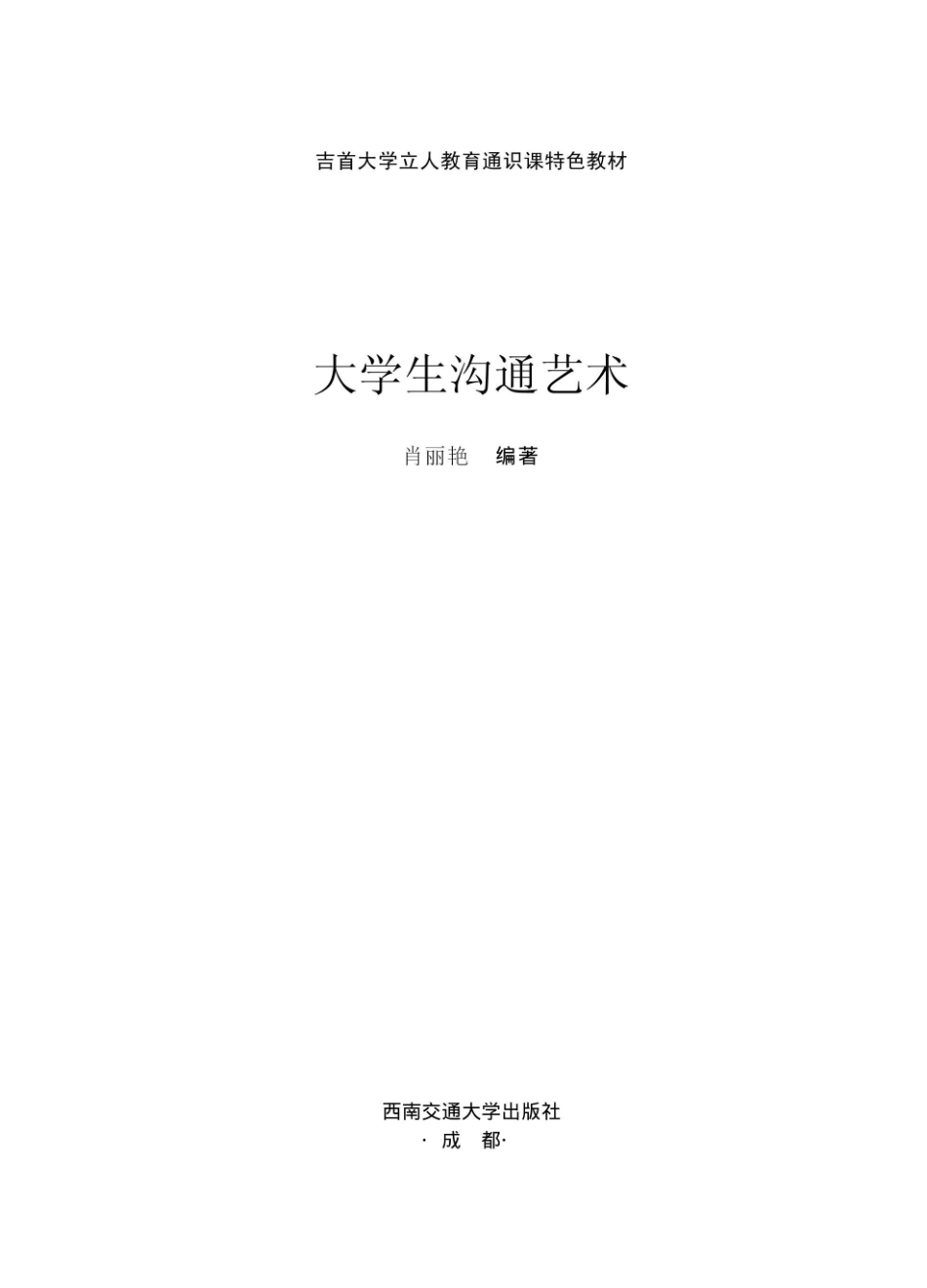 大学生沟通艺术_肖丽艳编著.pdf_第1页