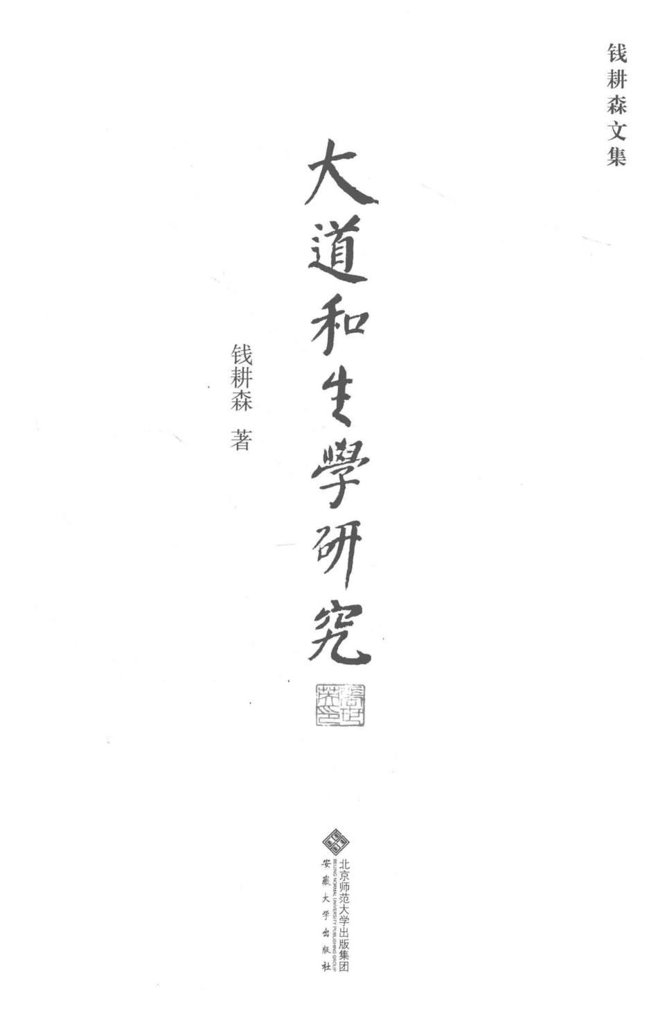 大道和生学研究_钱耕森著.pdf_第3页