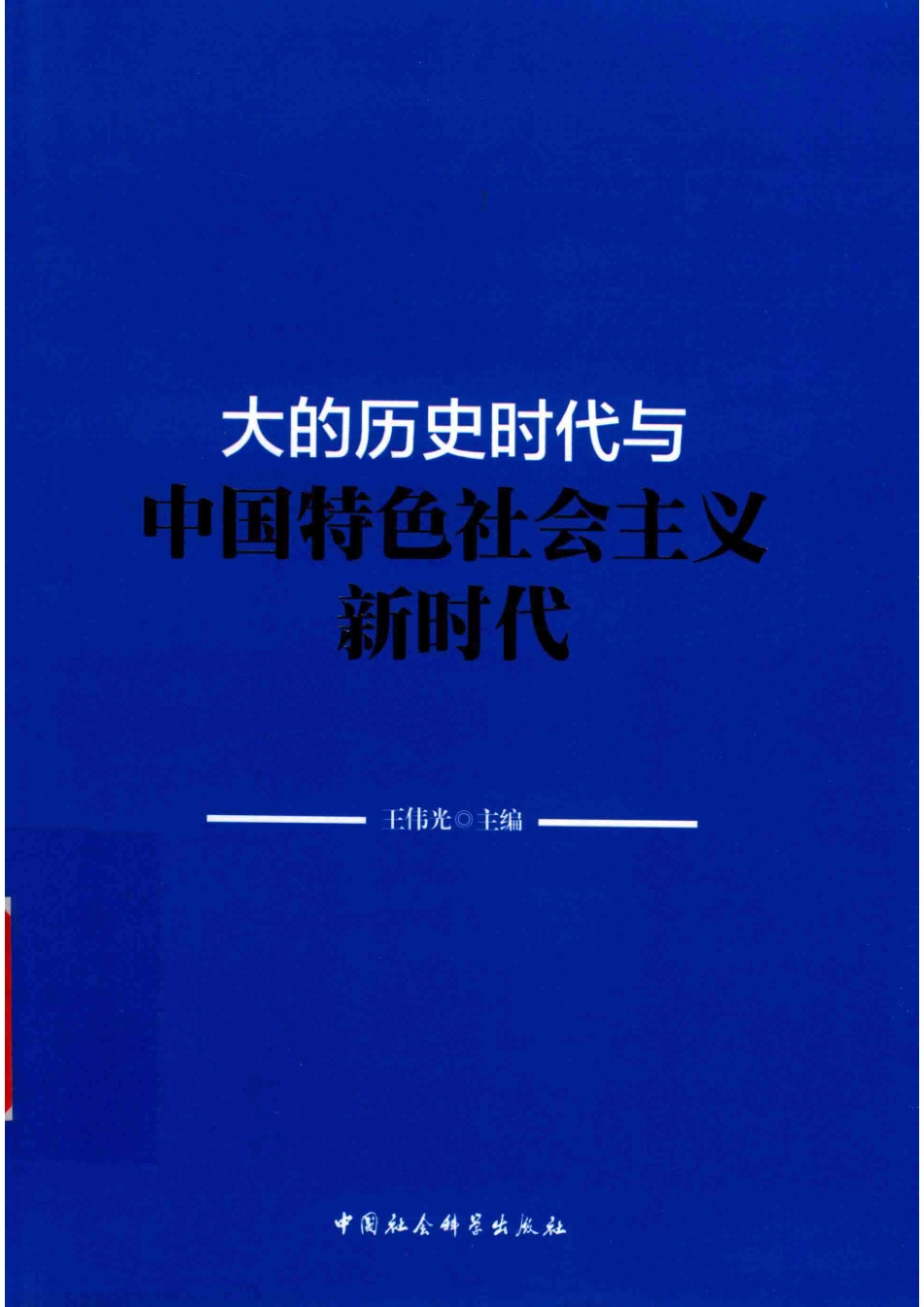大的历史时代与中国特色社会主义新时代_王伟光.pdf_第1页
