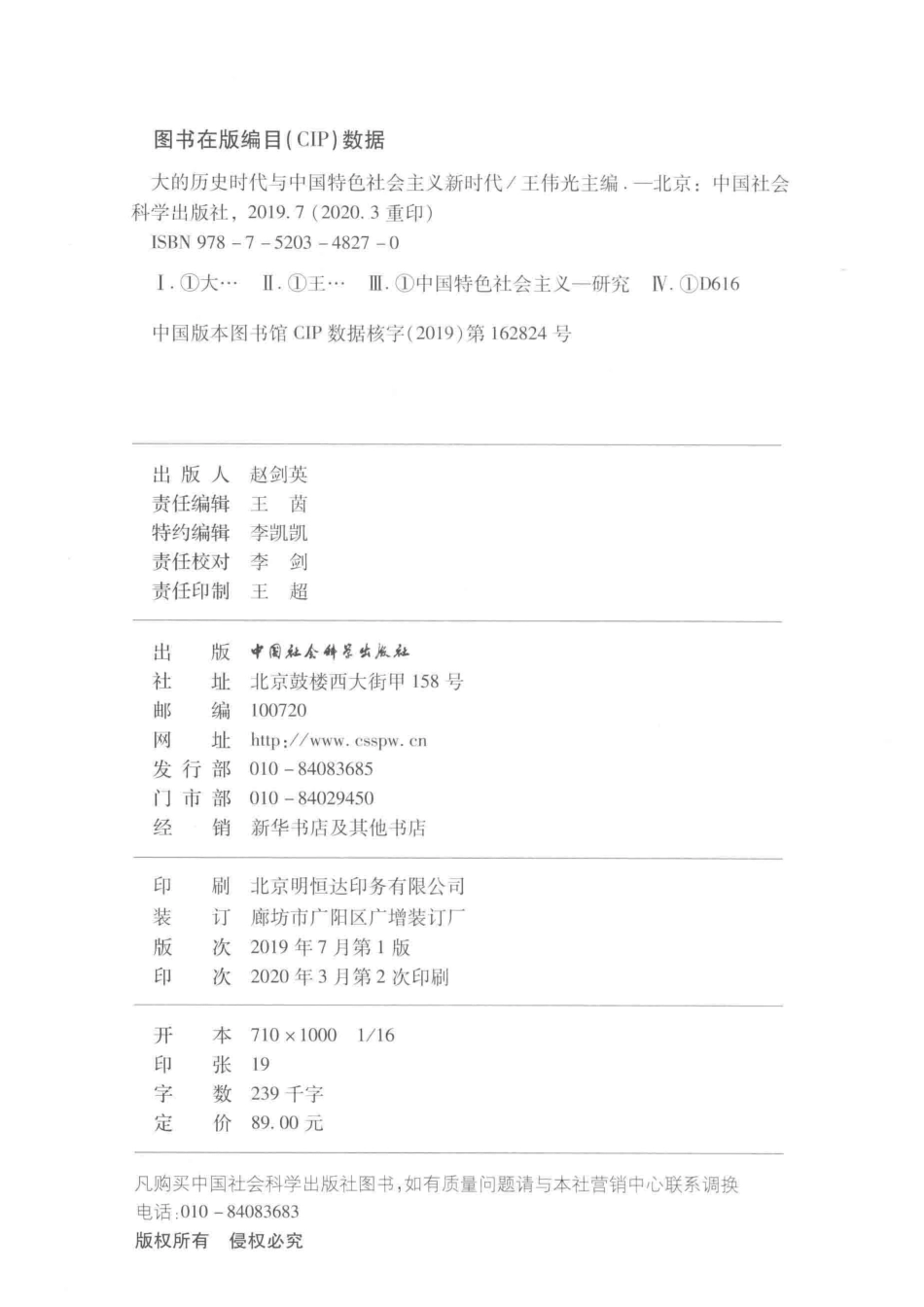 大的历史时代与中国特色社会主义新时代_王伟光.pdf_第3页