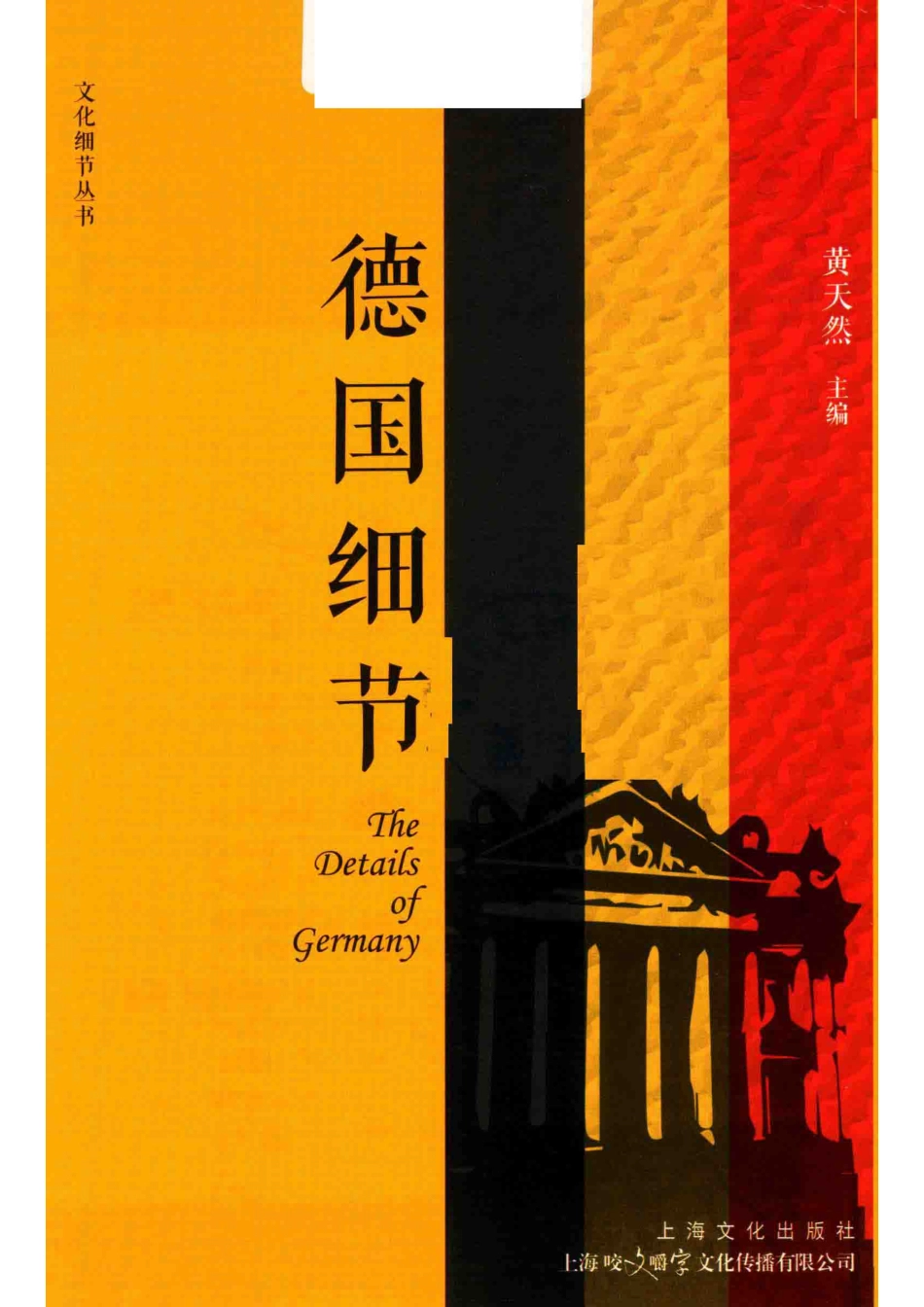 德国细节_黄天然主编.pdf_第2页