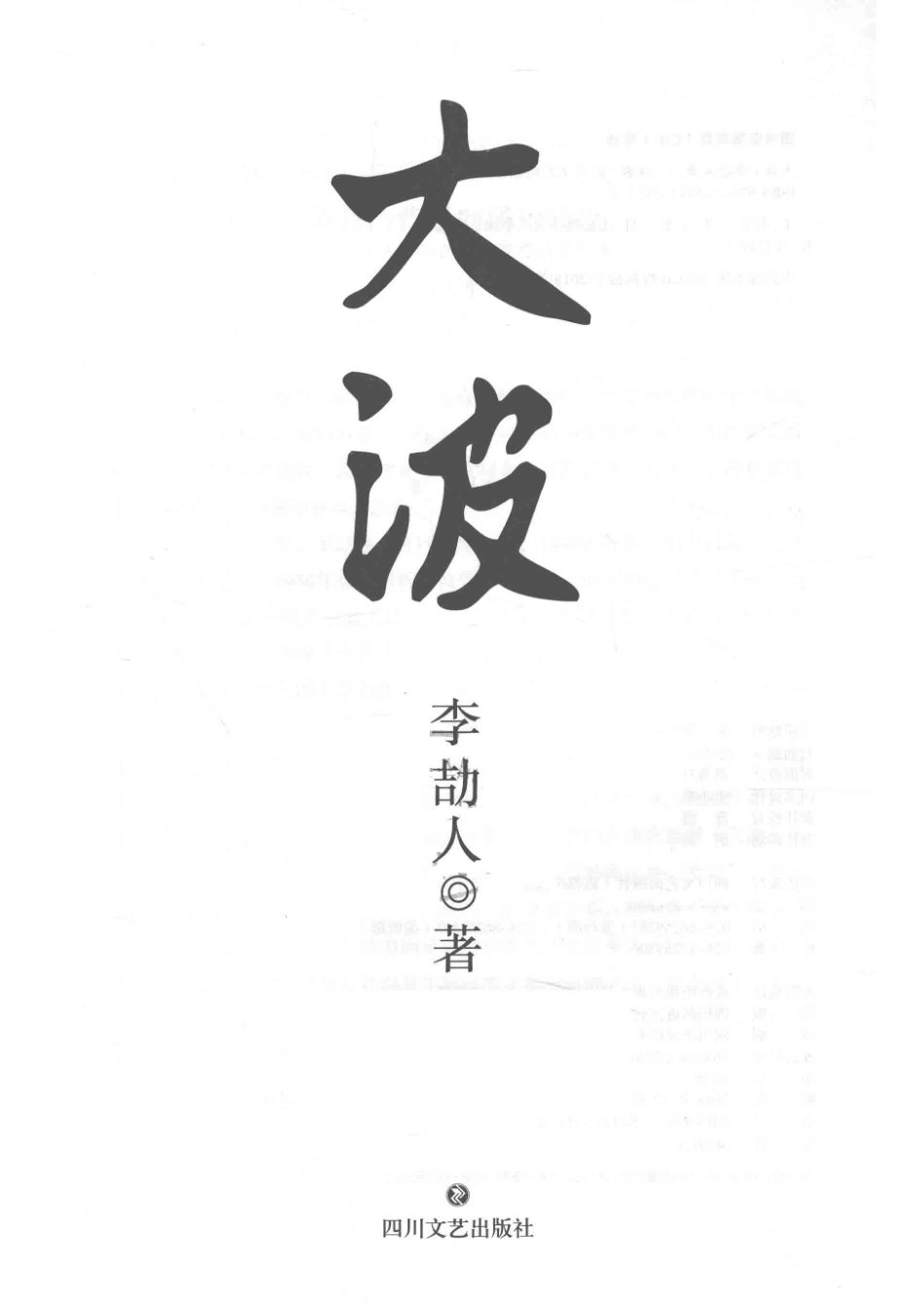 大波_李劼人著.pdf_第2页
