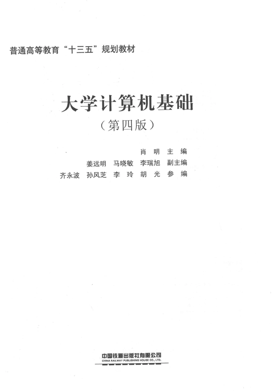 大学计算机基础第4版_肖明主编；姜远明马晓敏李瑞旭副主编；齐永波孙风芝李玲胡光参编.pdf_第2页