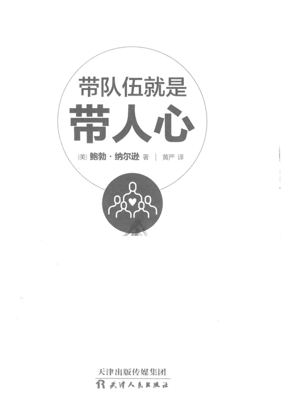 带队伍就是带人心_（美）鲍勃·纳尔逊著；黄严译.pdf_第2页