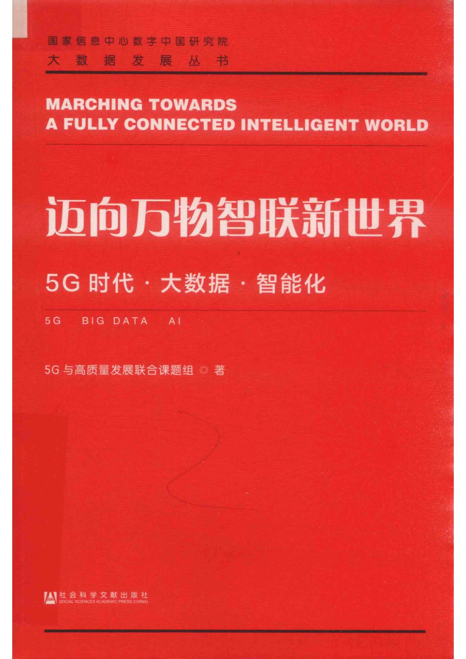大数据发展丛书迈向万物智联新世界5G时代大数据智能化_（中国）5G与高质量发展联合课题组.pdf_第1页