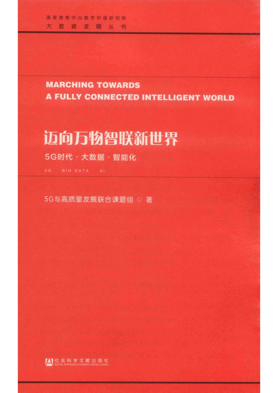 大数据发展丛书迈向万物智联新世界5G时代大数据智能化_（中国）5G与高质量发展联合课题组.pdf_第2页