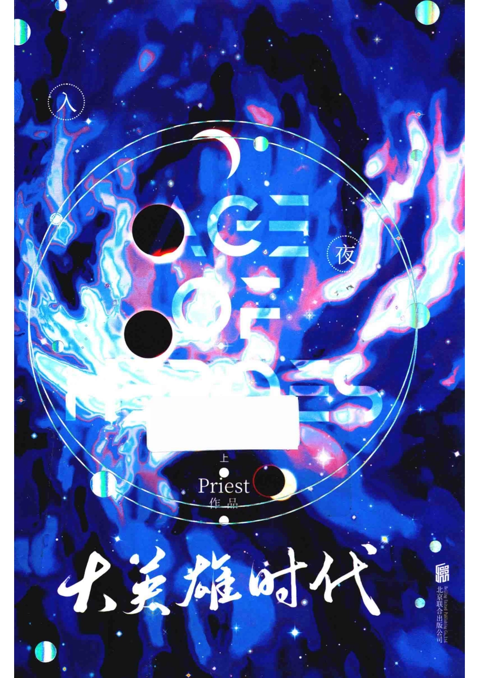 大英雄时代上_Peiest著.pdf_第1页