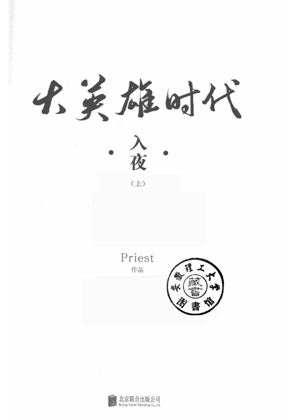 大英雄时代上_Peiest著.pdf_第2页