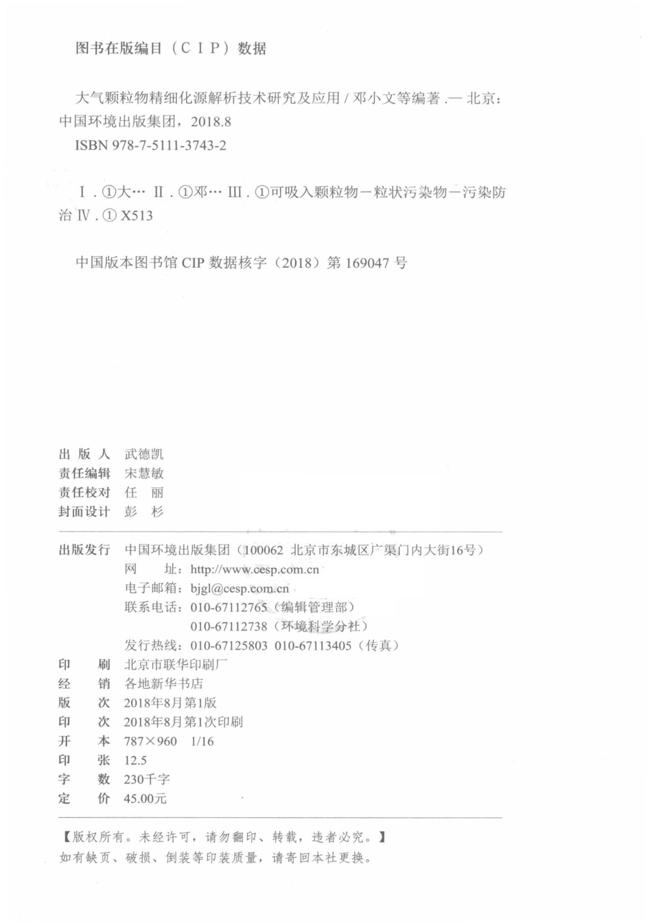 大气颗粒物精细化源解析技术研究及应用_邓小文冯银厂陈魁等编著.pdf_第3页