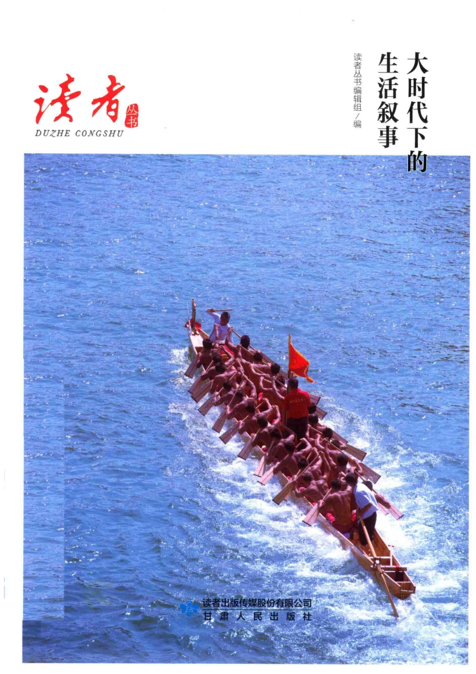 大时代下的生活叙事_读者丛书编辑组编.pdf_第1页