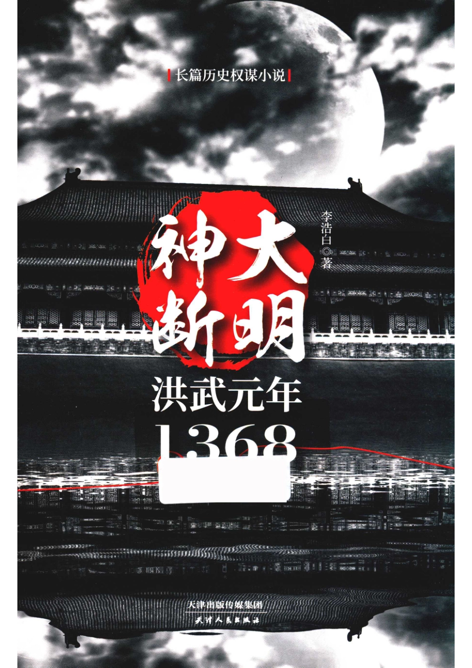 大明神断洪武元年1368_李浩白著.pdf_第1页
