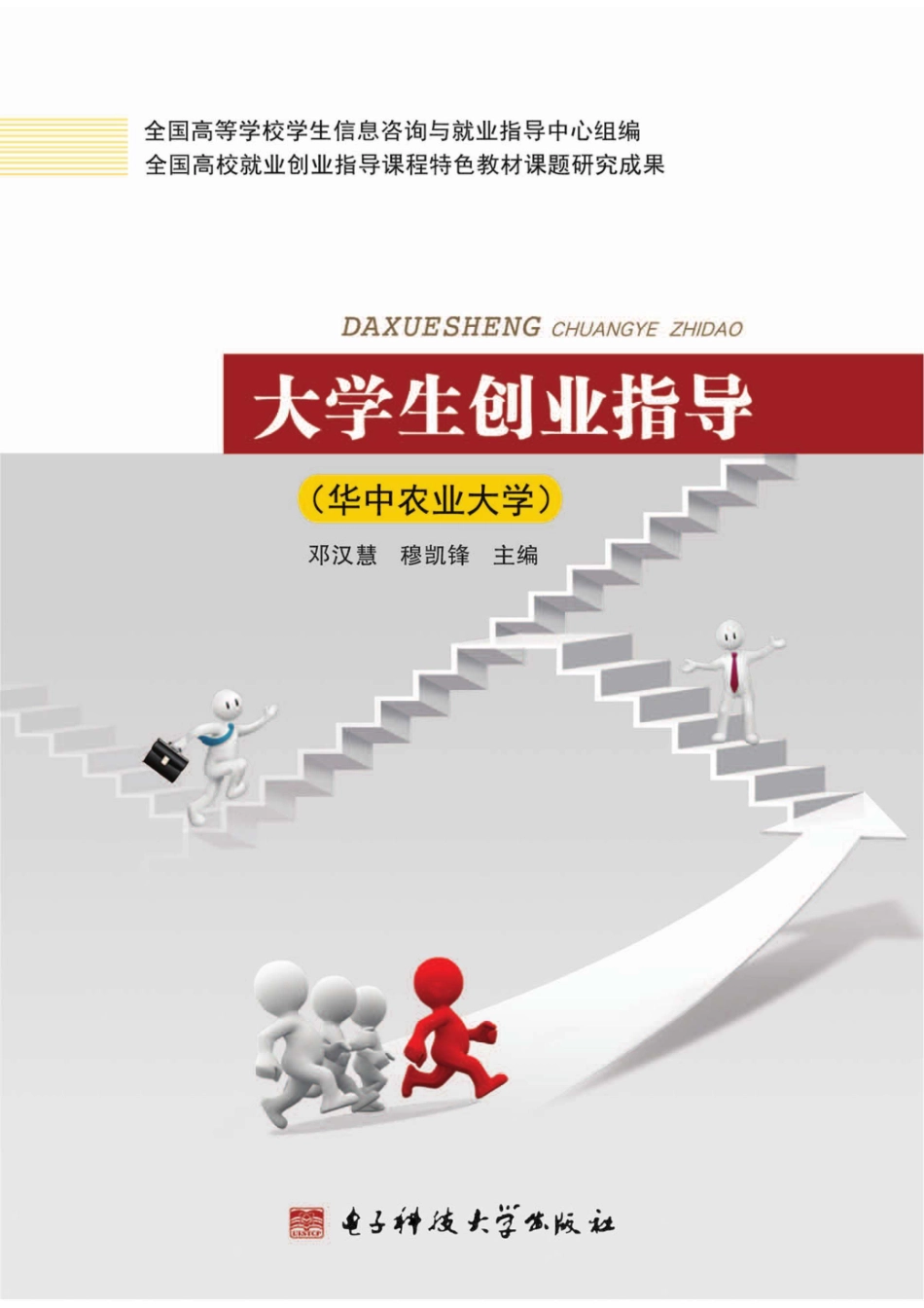 大学生创业指导华中农业大学_邓汉慧穆凯锋主编.pdf_第1页