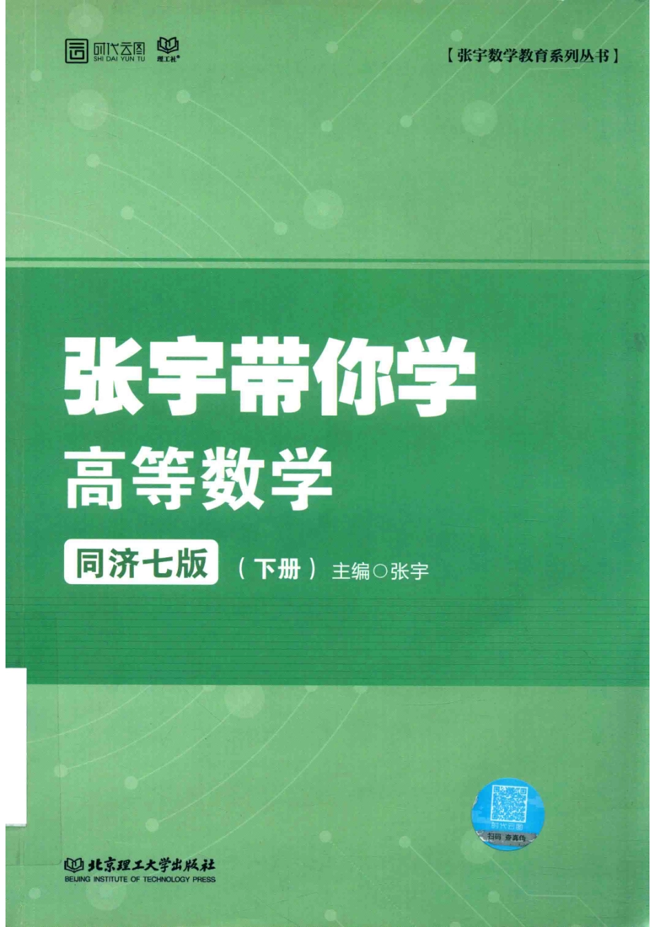 带你学系列丛书张宇带你学高等数学下同济7版_张宇.pdf_第1页