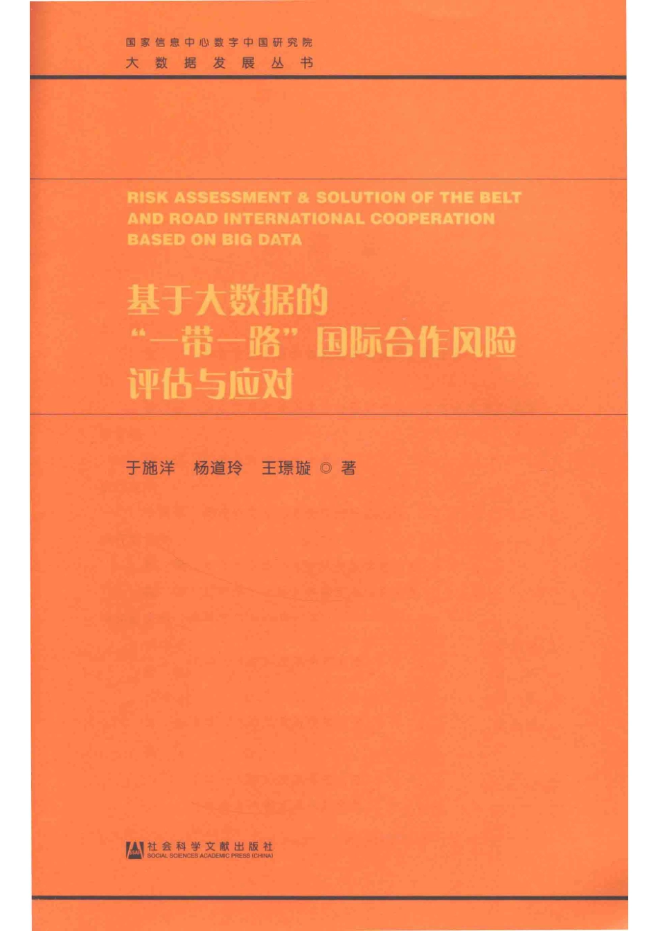 大数据发展丛书基于大数据的“一带一路”国际合作风险评估与应对_于施洋杨道玲王璟璇著.pdf_第2页