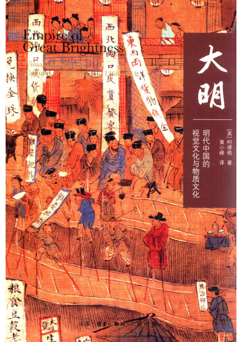 大明明代中国的视觉文化与物质文化_（英）柯律格（CRAIG CLUNAS）著；黄小峰译(1).pdf_第1页