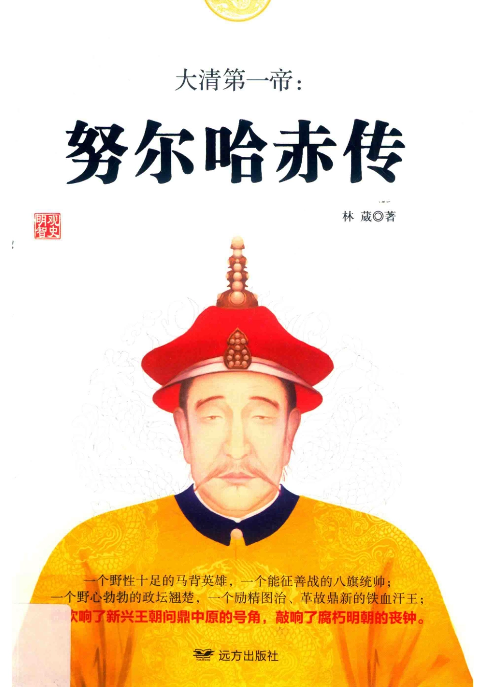 大清第一帝努尔哈赤传_林葳著.pdf_第1页