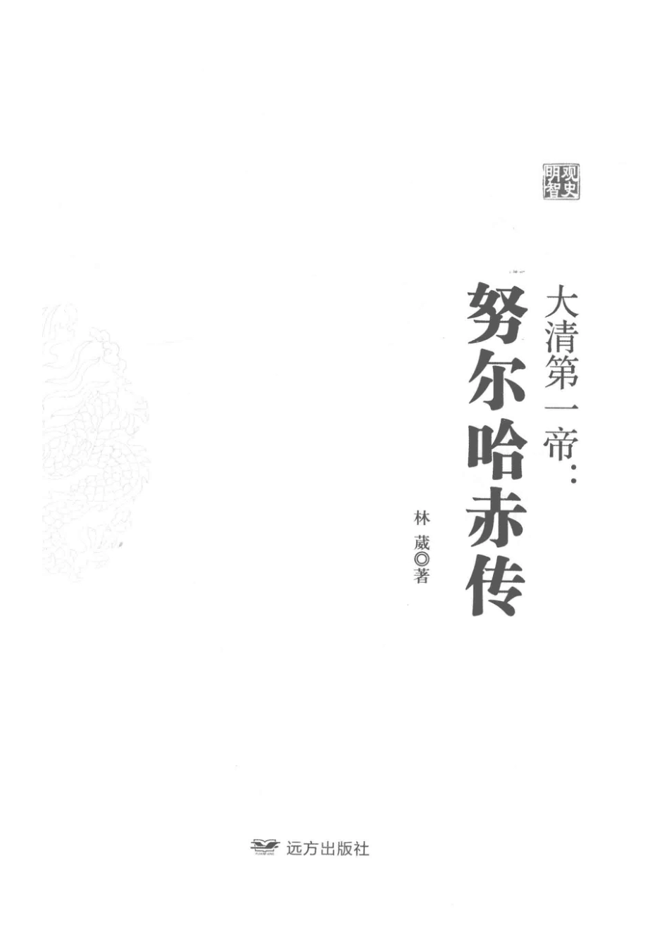 大清第一帝努尔哈赤传_林葳著.pdf_第2页