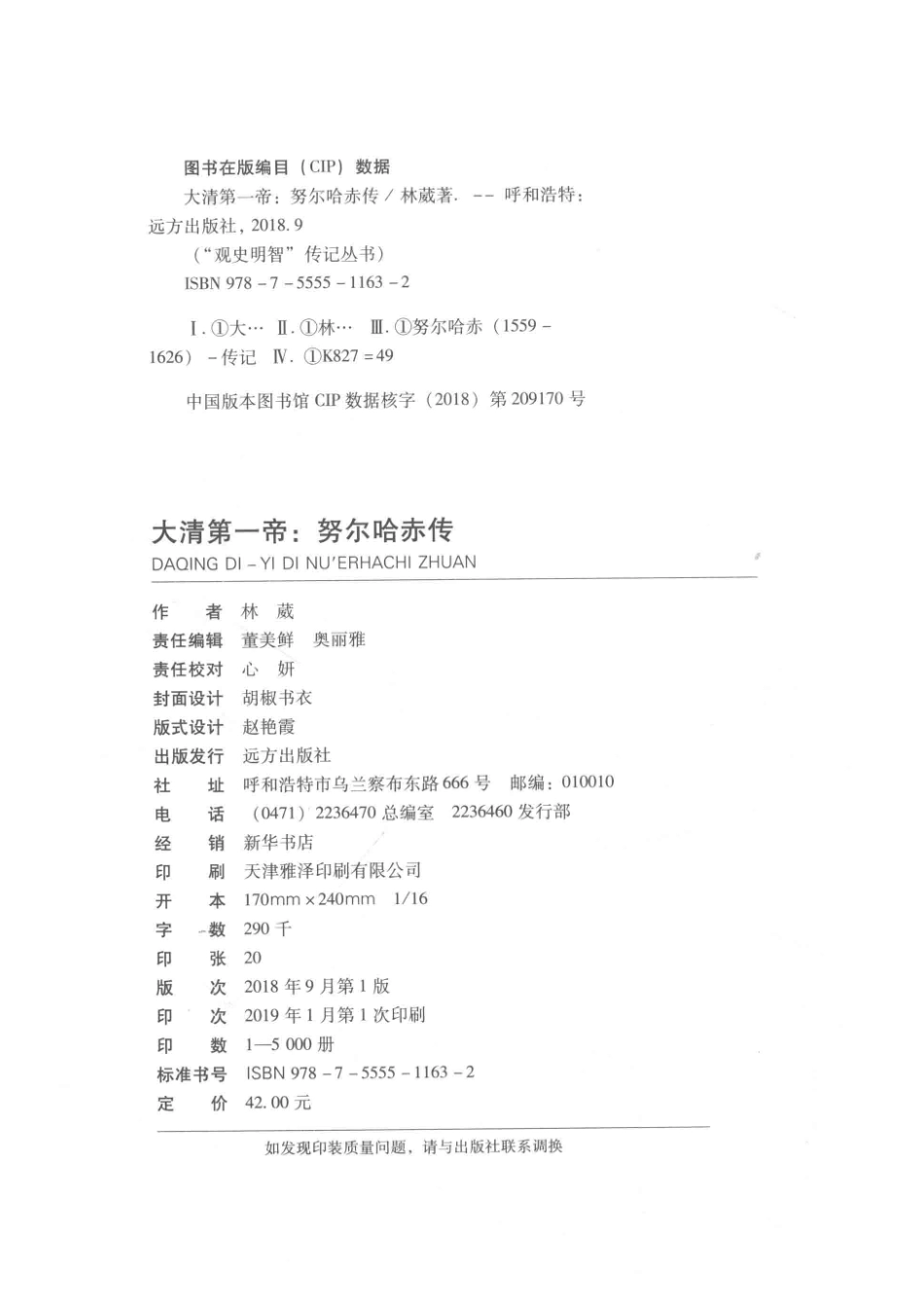 大清第一帝努尔哈赤传_林葳著.pdf_第3页