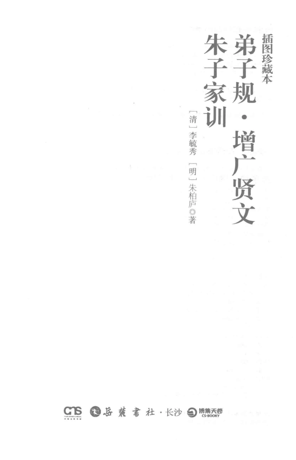 弟子规增广贤文朱子家训插图珍藏本_（清）李毓秀（明）朱柏庐著.pdf_第3页