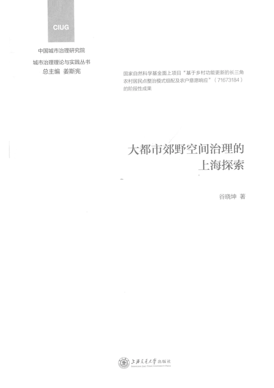 大都市郊野空间治理的上海探索_谷晓坤著.pdf_第2页