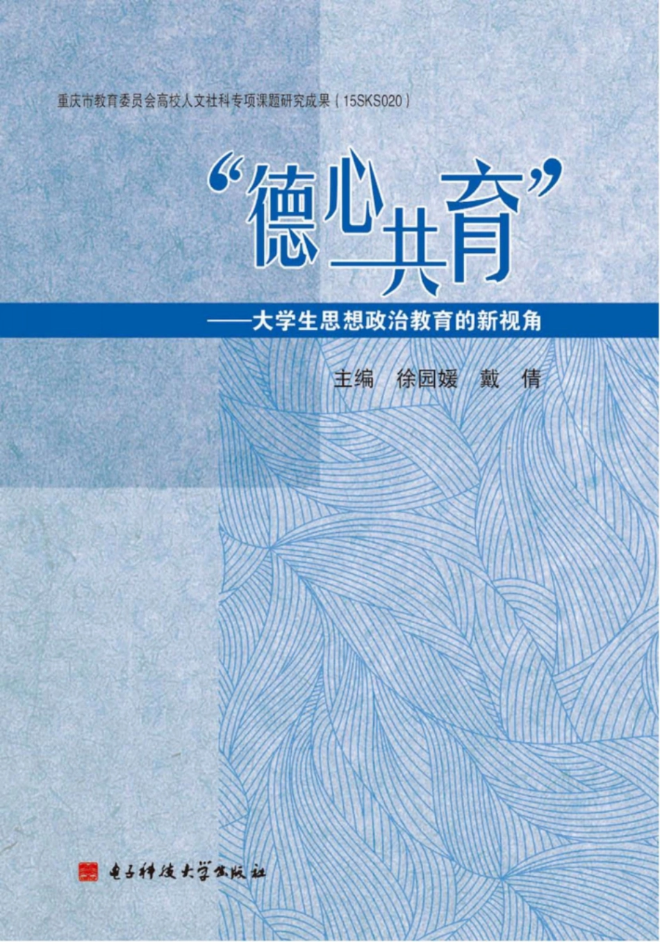 德心共育大学生思想政治教育的新视角_徐园媛戴倩主编.pdf_第1页