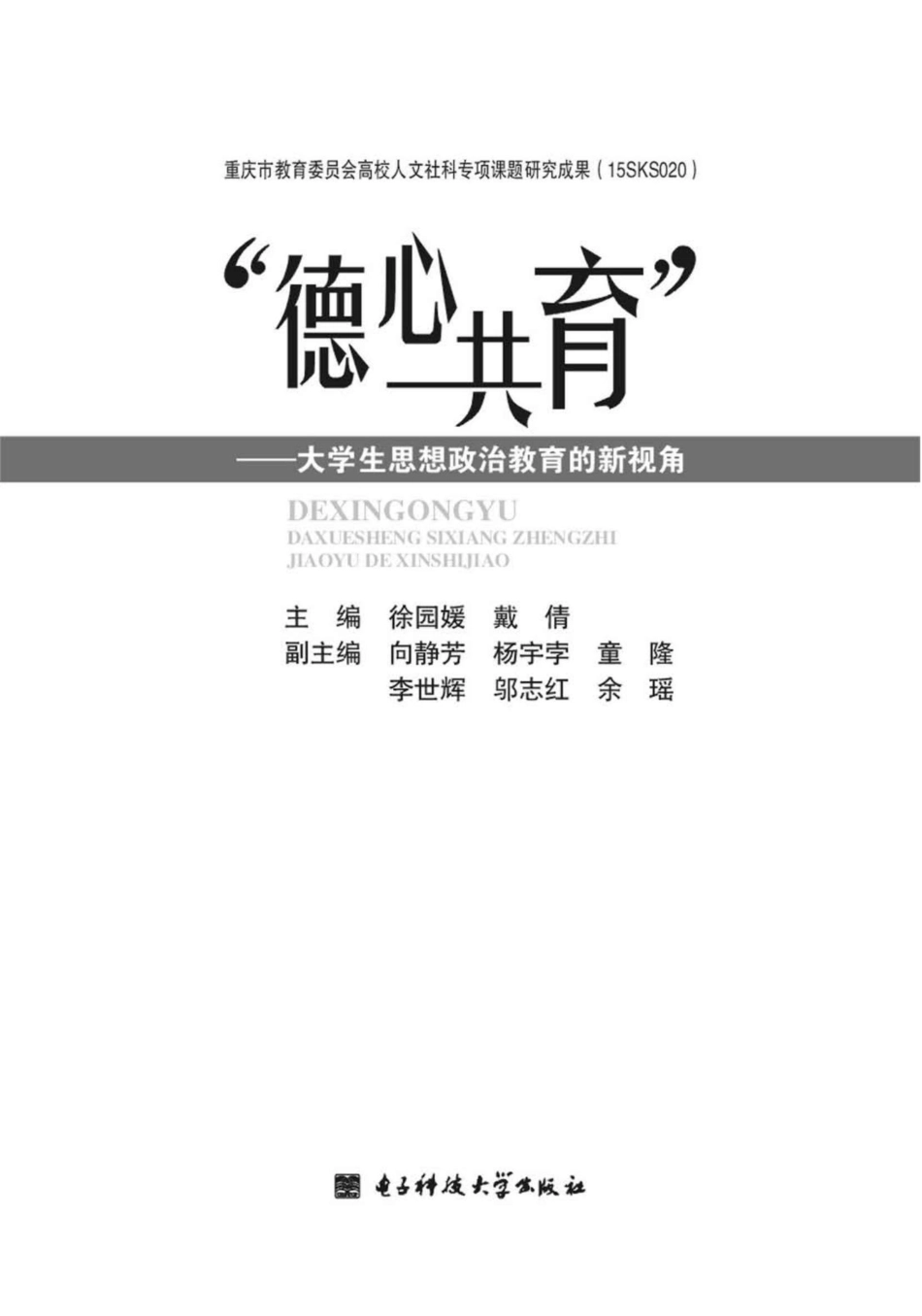 德心共育大学生思想政治教育的新视角_徐园媛戴倩主编.pdf_第2页