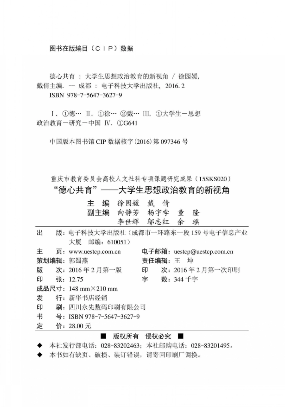 德心共育大学生思想政治教育的新视角_徐园媛戴倩主编.pdf_第3页