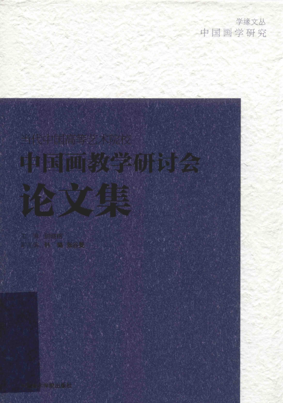 当代中国高等艺术院校中国画教学研讨会论文集_慰晓榕主编；韩璐张谷旻副主编.pdf_第1页