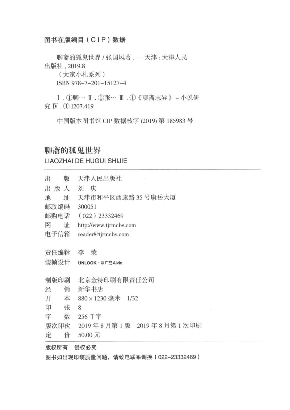 大家小札系列聊斋的狐鬼世界_（中国）张国风(1).pdf_第3页