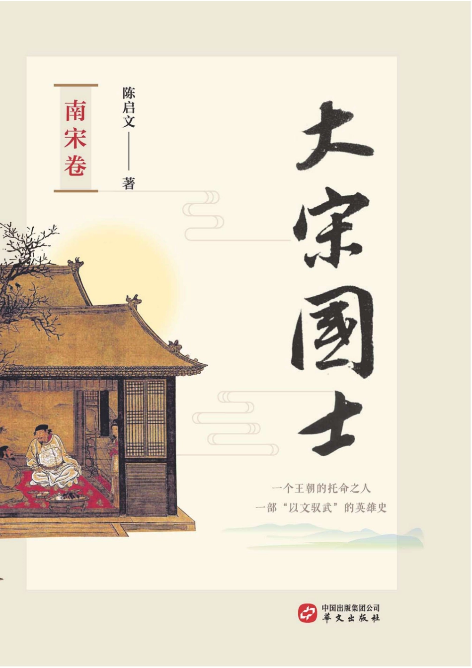 大宋国士南宋卷_陈启文著.pdf_第1页